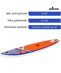 SUP-серфинг: SUP доска надувная универсальная KELPIE 10.8" 323х80х15 см фотографии