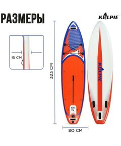 SUP-серфинг: SUP доска надувная универсальная KELPIE 10.8" 323х80х15 см фотографии