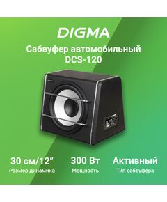 Купить Сабвуфер автомобильный Digma DCS-120 300Вт активный, изображение 9 в интернет-магазине Irkshop.ru