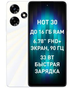 Купить Смартфон Infinix X6831 Hot 30 128Gb 8Gb белый 3G 4G 2Sim 6.78 1080x2460 Android 13 50Mpix 802.11 a/b/g/n/ac NFC GPS GSM900/1800 GSM1900 TouchSc FM microSD max1024Gb [10040072] в интернет-магазине Irkshop.ru