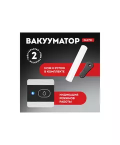 Купить Вакуумный упаковщик Galaxy Line GL 2721 130Вт черный [7021027210], изображение 9 в интернет-магазине Irkshop.ru