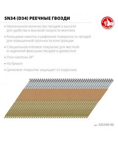 Реечные гвозди рифленые Зубр SN34 (D34) 90 х 3.1 мм оцинкованные, 3000 шт [305399-90] фотографии