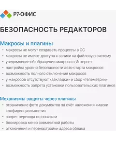 Офисное приложение Р7-Офис Профессиональный. Для бизнеса 1 польз. бессрочно ТП 1г [R7DTB.UI.RT.NGUL0.0823.001BE] фотографии
