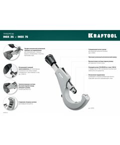 Труборез для нержавеющей стали KRAFTOOL INOX-35 3-35 мм, на подшипниках [23935] фотографии