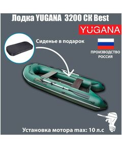 Купить Лодка YUGANA 3200 СК Best слань+киль, цвет олива в интернет-магазине Irkshop.ru