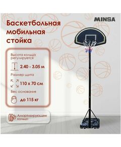 Баскетбол: Баскетбольная мобильная стойка MINSA 110 x 70 см фотографии