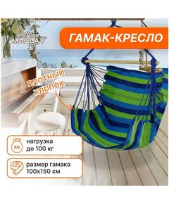 Подвесные кресла: Гамак-кресло со спинкой Maclay 100х150х130 см цвет МИКС фотографии