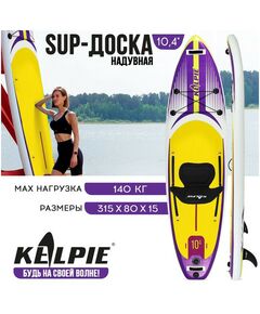 Купить SUP доска надувная универсальная KELPIE 10.4" 315х80х15 см в интернет-магазине Irkshop.ru