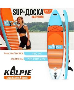 SUP-серфинг: SUP доска надувная универсальная KELPIE 10.4" 315х80х15 см фотографии