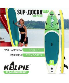 Купить SUP доска надувная прогулочная KELPIE 10.4" 315х80х15 см в интернет-магазине Irkshop.ru