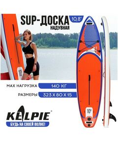 SUP-серфинг: SUP доска надувная универсальная KELPIE 10.8" 323х80х15 см фотографии