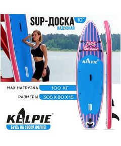 SUP-серфинг: SUP доска надувная прогулочная KELPIE 10" 305х80х15 см фотографии