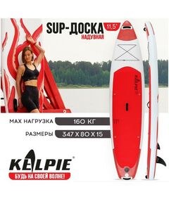 Купить SUP доска надувная KELPIE 11.5" 347х80х15 см в интернет-магазине Irkshop.ru