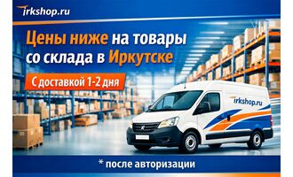 Скидки на товары со склада в Иркутске