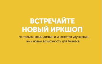 Новый ИРКШОП.