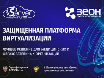Numa vServer в Зеон Иркутск