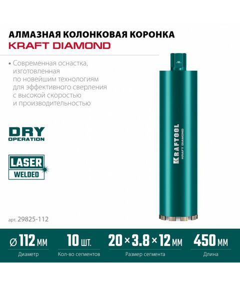 Алмазная Коронка по железобетону KRAFTOOL DIAMOND 112 мм 450 мм, 1 1/4", лазерная сварка сегментов [29825-112] фотографии