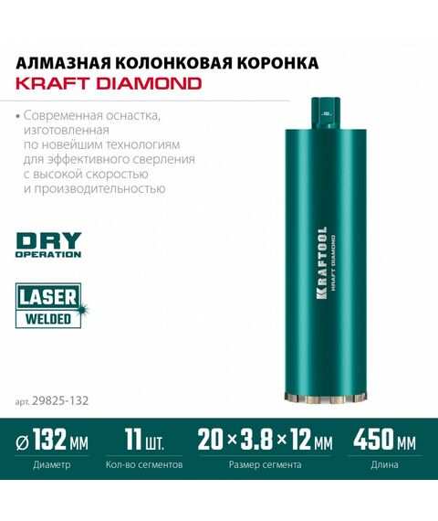 Алмазная Коронка по железобетону KRAFTOOL DIAMOND 132 мм 450 мм, 1 1/4", лазерная сварка сегментов [29825-132] фотографии