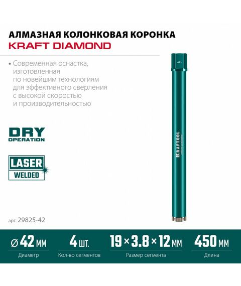 Алмазная Коронка по железобетону KRAFTOOL DIAMOND 42 мм 450 мм, 1 1/4", лазерная сварка сегментов [29825-042] фотографии