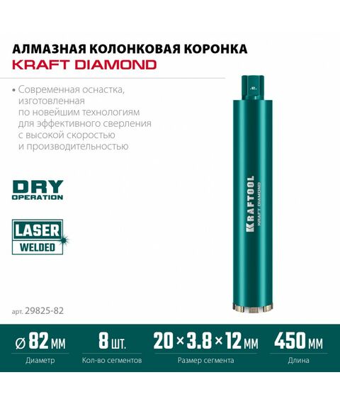 Алмазная Коронка по железобетону KRAFTOOL DIAMOND 82 мм 450 мм, 1 1/4", лазерная сварка сегментов [29825-082] фотографии