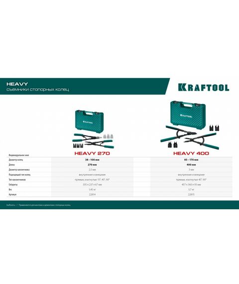 Съемник стопорных колец KRAFTOOL HEAVY 400 внешний/внутренний [22815] фотографии