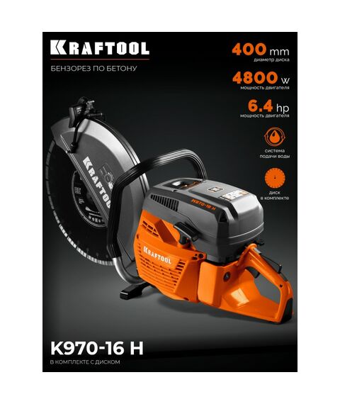Бензорез по бетону (бетонорез) KRAFTOOL K970-16 H 4800 Вт, 400 мм, диск в комплекте фотографии