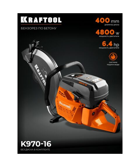 Бензорез по бетону (бетонорез) KRAFTOOL K970-16 4800 Вт, 400 мм, без диска фотографии