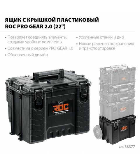 Пластиковый ящик с крышкой Keter ROC PRO GEAR 2.0 22" [38377] фотографии