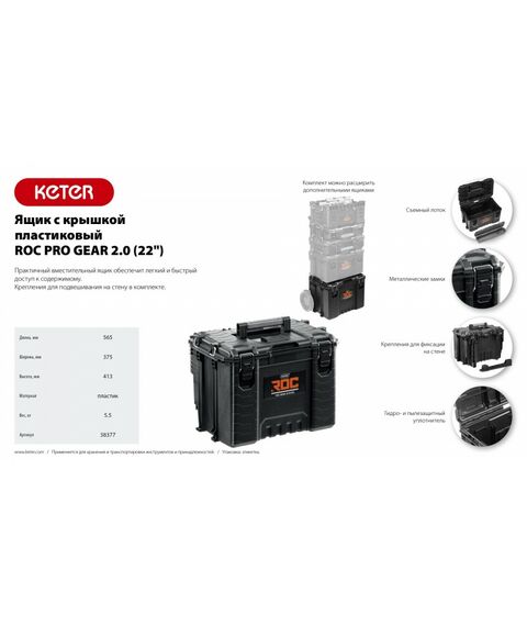 Пластиковый ящик с крышкой Keter ROC PRO GEAR 2.0 22" [38377] фотографии