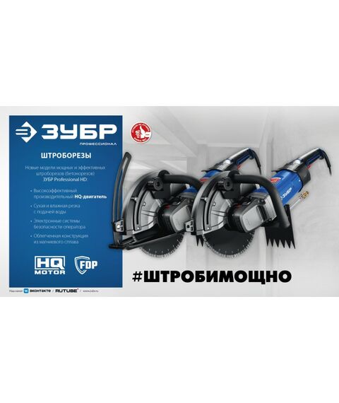 Штроборез (бороздодел) Зубр ЗШ-П100-2700 ПСТ Профессионал, d 305 мм, 2700 Вт, 100 мм фотографии