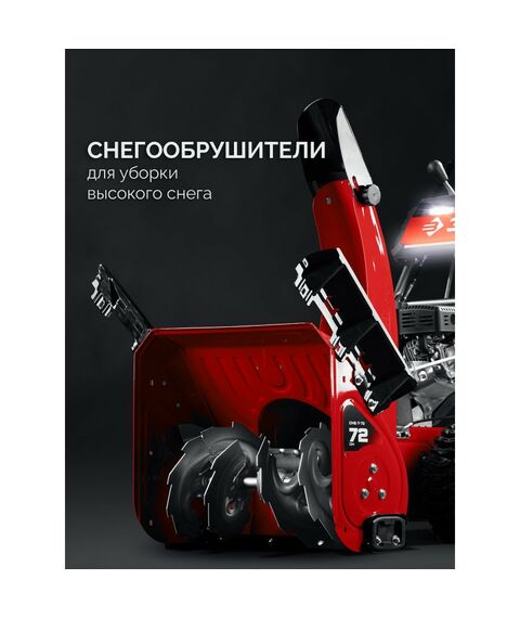 Бензиновый снегоуборщик Зубр СМБ-7-72 72 см фотографии
