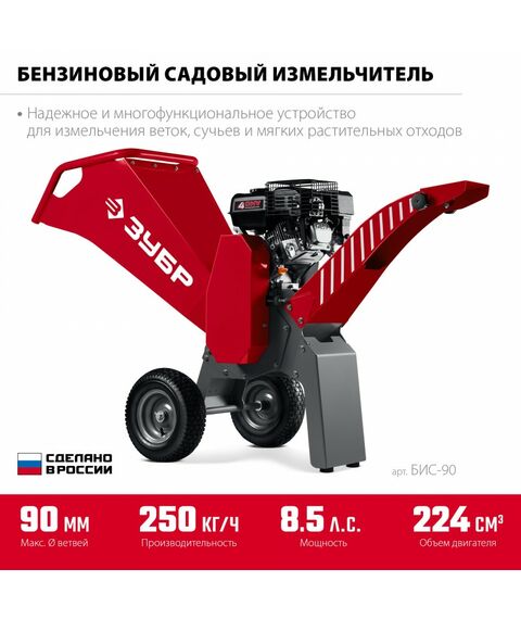 Бензиновый садовый измельчитель Зубр БИС-90 90 мм фотографии