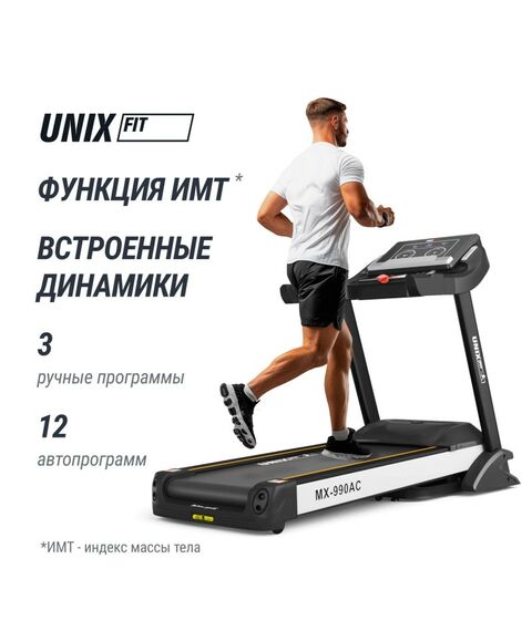 Беговая дорожка UNIX Fit MX-990 AC (LED) фотографии