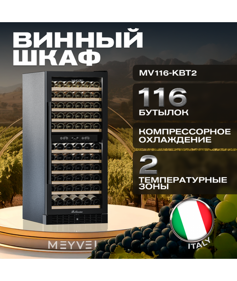 Винный шкаф Meyvel MV116-KBT2 фотографии