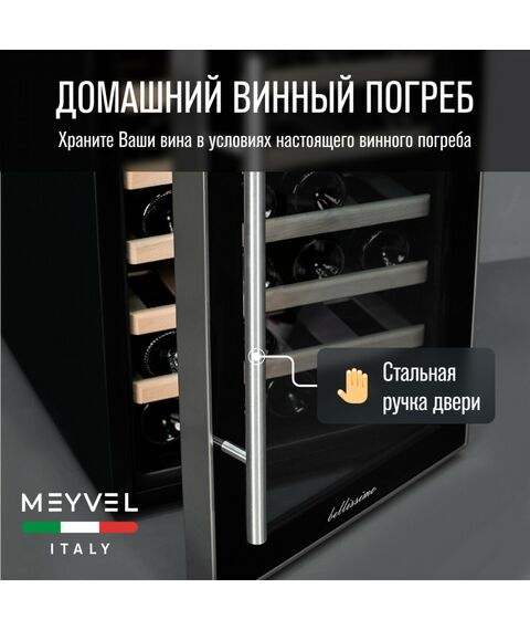 Отдельностоящий винный шкаф Meyvel MV28-BF1 (easy) фотографии
