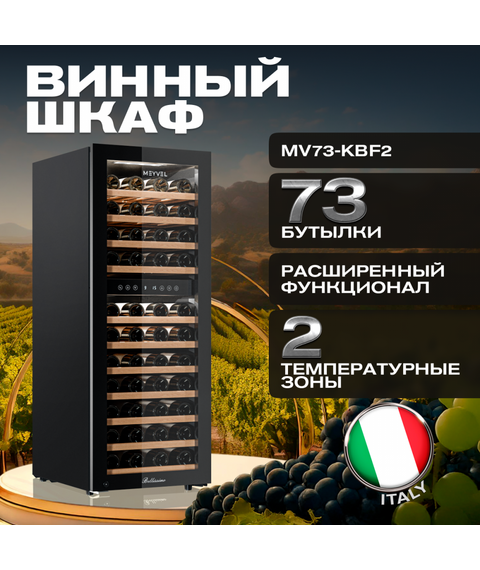 Отдельностоящий винный шкаф Meyvel MV73-KBF2 фотографии