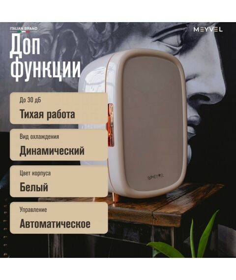 Мини-холодильник для косметики Meyvel MB-12C1W фотографии