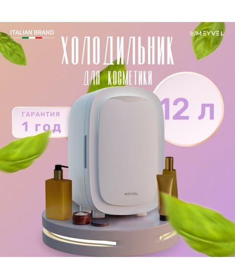 Холодильник для косметики и напитков Meyvel MB-12C2W фотографии