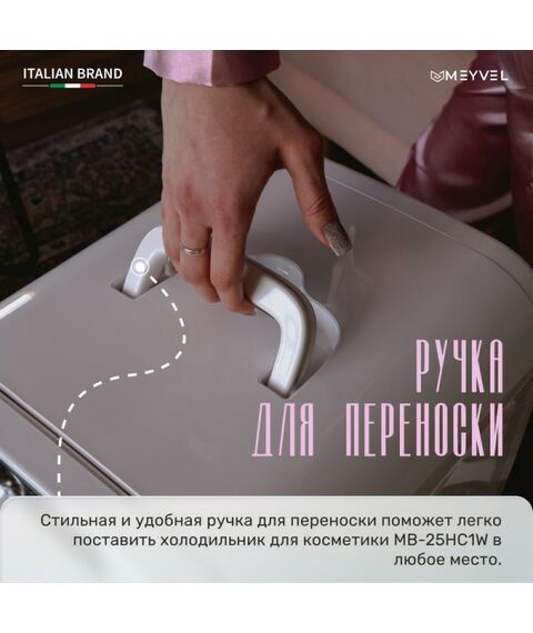 Мини-холодильник для косметики Meyvel MB-25HC1W фотографии