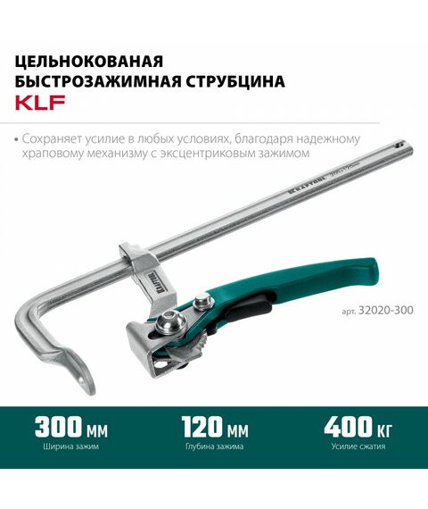 Струбцина быстрозажимная KRAFTOOL KLF-300 300/120 мм [32020-300] фотографии