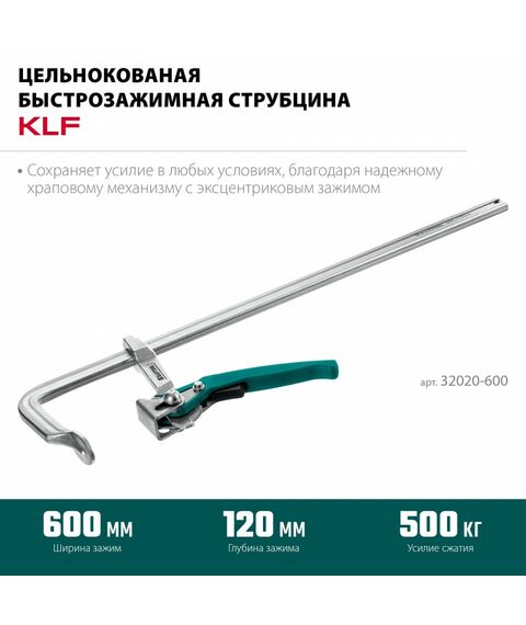 Струбцина быстрозажимная KRAFTOOL KLF-600 600/120 мм [32020-600] фотографии