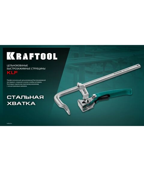 Струбцина быстрозажимная KRAFTOOL KLF-600 600/120 мм [32020-600] фотографии