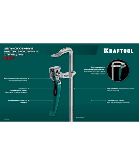 Струбцина быстрозажимная KRAFTOOL KLF-600 600/120 мм [32020-600] фотографии