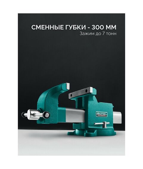 Стальные слесарные тиски KRAFTOOL STEEL 300 мм [32701-300] фотографии