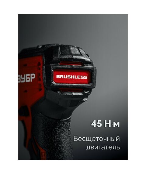 Бесщеточная ударная дрель-шуруповерт Зубр ДБУ-45 20 В, 45 Н·м, без АКБ (LMS) фотографии