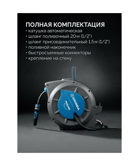 Поливочный набор 4 предмета GRINDA HRA-20 шланг 20м x 1/2", на поворотном кронштейне настенная, катушка автоматическая со шлангом ProLine [428470] фотографии