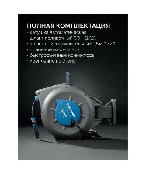 Поливочный набор 4 предмета GRINDA HRA-30 шланг 30м x 1/2", на поворотном кронштейне настенная, катушка автоматическая со шлангом ProLine [428471] фотографии