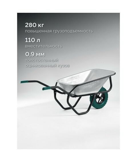 Тачка строительная KRAFTOOL MAXDrive-1 110л, 260 кг, одноколесная, с трубным усилителем, кузов 0.9 мм, полиуретановое колесо [39862] фотографии