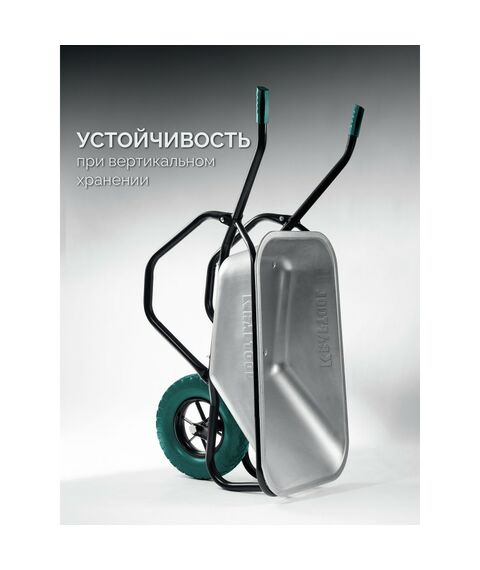 Тачка строительная KRAFTOOL MAXDrive-1 110л, 260 кг, одноколесная, с трубным усилителем, кузов 0.9 мм, полиуретановое колесо [39862] фотографии