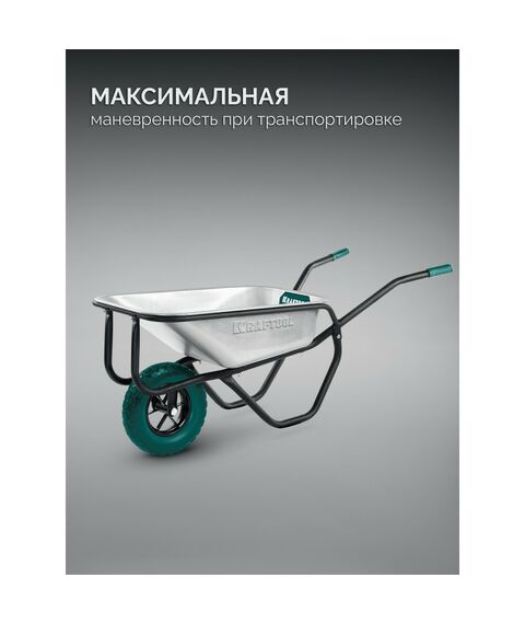 Тачка строительная KRAFTOOL MAXDrive-1 110л, 260 кг, одноколесная, с трубным усилителем, кузов 0.9 мм, полиуретановое колесо [39862] фотографии